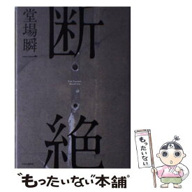 【中古】 断絶 / 堂場 瞬一 / 中央公論新社 [単行本]【メール便送料無料】【あす楽対応】