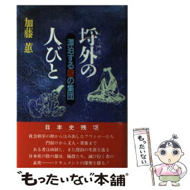 【中古】 埒外の人びと 漂泊する謎の集団 /東洋書院/加藤ケイ / 加藤 ケイ / 東洋書院 [単行本]【メール便送料無料】【あす楽対応】