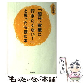 【中古】 「明日、営業に行きたくない！」と思ったら読む本 / 太田 和雄 / 同文舘出版 [単行本（ソフトカバー）]【メール便送料無料】【あす楽対応】