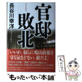 【中古】 官邸敗北 / 長谷川 幸洋 / 講談社 [単行本]【メール便送料無料】【あす楽対応】