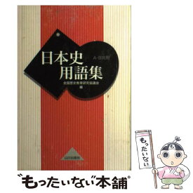 【中古】 日本史用語集 A・B共用 / 全国歴史教育研究協議会 / 山川出版社 [単行本]【メール便送料無料】【あす楽対応】