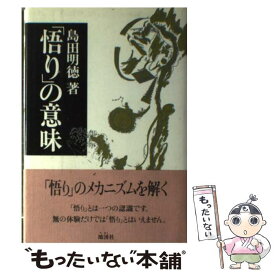 【中古】 「悟り」の意味 / 島田 明徳 / 地湧社 [単行本]【メール便送料無料】【あす楽対応】