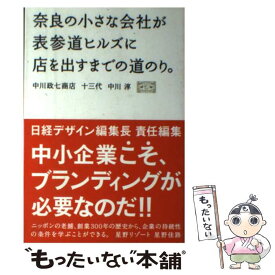 【中古】 奈良の小さな会社が表参道ヒルズに店を出すまでの道のり。 / 中川 淳, 日経デザイン / 日経BP [単行本]【メール便送料無料】【最短翌日配達対応】