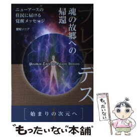 【中古】 プレアデス 1 / 愛知ソニア / ヒカルランド [単行本（ソフトカバー）]【メール便送料無料】【あす楽対応】