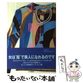 【中古】 コーディネートの達人・押田比呂美の美服塾 / 押田 比呂美 / 大和書房 [単行本]【メール便送料無料】【あす楽対応】