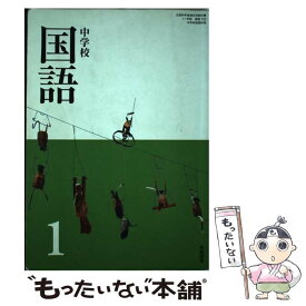 【中古】 中学校国語　1　［平成24年度採用］ / 学校図書 / 学校図書 [単行本]【メール便送料無料】【最短翌日配達対応】