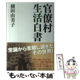 【中古】 官僚村生活白書 / 横田 由美子 / 新潮社 [単行本]【メール便送料無料】【あす楽対応】