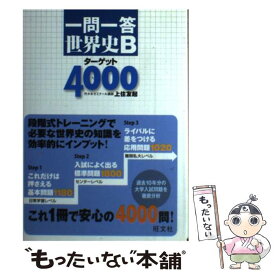 【中古】 一問一答世界史Bターゲット4000 / 上住 友起 / 旺文社 [単行本]【メール便送料無料】【あす楽対応】