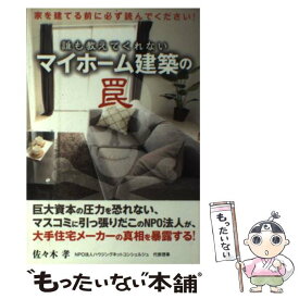 【中古】 誰も教えてくれないマイホーム建築の罠 家を建てる前に必ず読んでください！ / 佐々木 孝 / 太陽出版 [単行本（ソフトカバー）]【メール便送料無料】【あす楽対応】