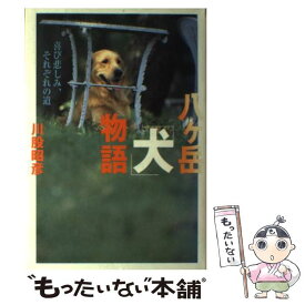 【中古】 八ケ岳「犬」物語 喜び悲しみ、それぞれの道 / 川股 昭彦 / 祥伝社 [単行本]【メール便送料無料】【あす楽対応】