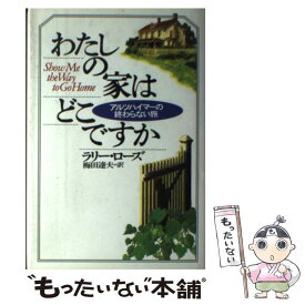 【中古】 わたしの家はどこですか アルツハイマーの終わらない旅 / ラリー ローズ, Larry Rose, 梅田 達夫 / ディーエイチシー [単行本]【メール便送料無料】【あす楽対応】