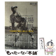 【中古】 洲崎球場のポール際　プロ野球の「聖地」に輝いた一瞬の光 / 森田 創 / 講談社 [単行本]【メー…