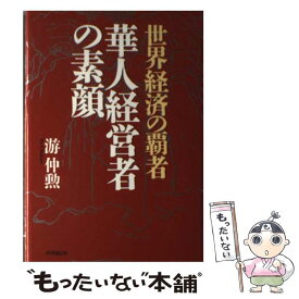 【中古】 華人経営者の素顔 世界経済の覇者 / 游仲勲 / 時事通信社 [単行本]【メール便送料無料】【あす楽対応】