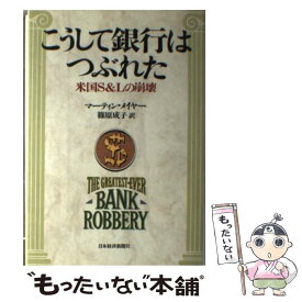 【中古】 こうして銀行はつぶれた / マーティン メイヤー, 篠原 成子 / 日本経済新聞出版 [単行本]【メール便送料無料】【最短翌日配達対応】