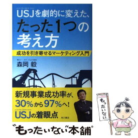 【中古】 USJを劇的に変えた、たった1つの考え方 成功を引き寄せるマーケティング入門 / 森岡 毅 / KADOKAWA [単行本]【メール便送料無料】【最短翌日配達対応】
