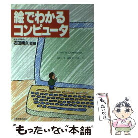 【中古】 絵でわかるコンピュータ / 日本実業出版社 / 日本実業出版社 [単行本]【メール便送料無料】【あす楽対応】