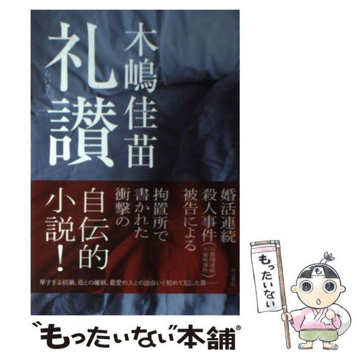 楽天市場】【中古】 礼讃 / 木嶋 佳苗 / KADOKAWA/角川書店 [単行本 