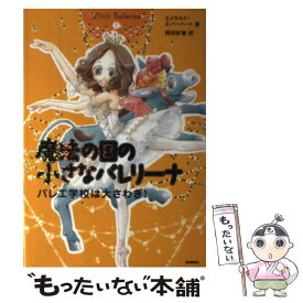 【中古】 魔法の国の小さなバレリーナ 1 / エメラルド・エバーハート, 岡田 好惠 / 学研プラス [単行本]【メール便送料無料】【あす楽対応】