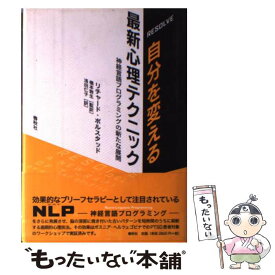 【中古】 自分を変える最新心理テクニック 神経言語プログラミングの新たな展開 / リチャード・ボルスタッド, 橋本 敦生, 浅田 仁子 / 春秋社 [単行本]【メール便送料無料】【あす楽対応】