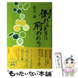 【中古】 倒れるときは前のめり / 有川 浩 / KADOKAWA/角川書店 [単行本]【メール便送料無料】【あす楽対応】