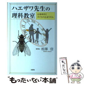 【中古】 ハエザワ先生の理科教室 / 相澤　信 / 文芸社 [単行本（ソフトカバー）]【メール便送料無料】【最短翌日配達対応】