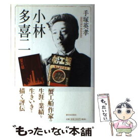 【中古】 小林多喜二 / 手塚 英孝 / 新日本出版社 [単行本]【メール便送料無料】【あす楽対応】