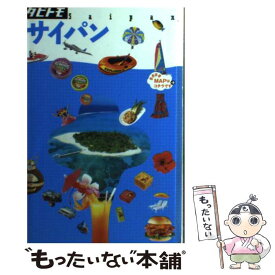 【中古】 サイパン / ジェイティビィパブリッシング / ジェイティビィパブリッシング [単行本]【メール便送料無料】【あす楽対応】