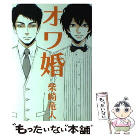 【中古】 オワ婚 / 柴崎 竜人 / 幻冬舎 [単行本]【メール便送料無料】【あす楽対応】