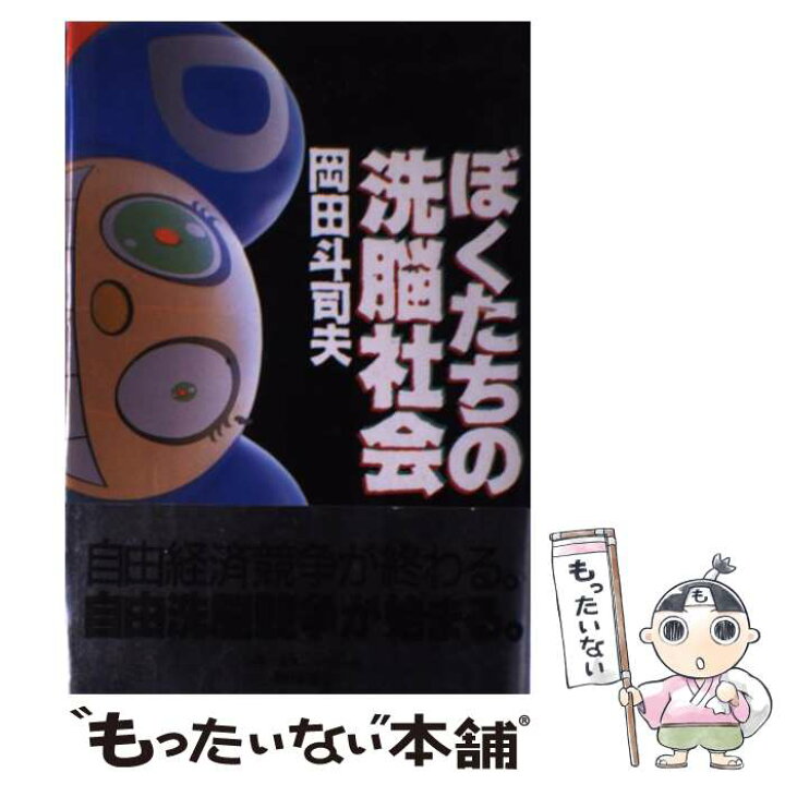 楽天市場】【中古】 ぼくたちの洗脳社会 / 岡田 斗司夫 / 朝日新聞出版  