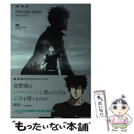 楽天市場 小説 劇場版 Psycho Pass サイコパスの通販