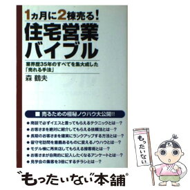 【中古】 住宅営業バイブル 1カ月に2棟売る！ / 森 鶴夫 / 現代書林 [単行本]【メール便送料無料】【あす楽対応】