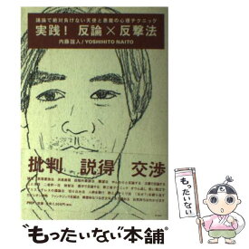 【中古】 実践！反論×反撃法 議論で絶対負けない天使と悪魔の心理テクニック / 内藤 誼人 / PHP研究所 [単行本]【メール便送料無料】【あす楽対応】