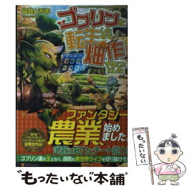 【中古】 ゴブリンに転生したので、畑作することにした / 富哉 とみあ, Aoki / アルファポリス [単行本]【メール便送料無料】【あす楽対応】