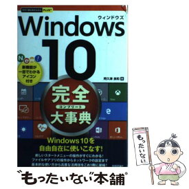 【中古】 Windows　10完全大事典 / 阿久津 良和 / 技術評論社 [単行本（ソフトカバー）]【メール便送料無料】【あす楽対応】
