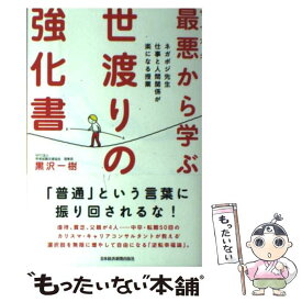 【中古】 最悪から学ぶ世渡りの強化書 ネガポジ先生仕事と人間関係が楽になる授業 / 黒沢 一樹 / 日経BPマーケティング(日本経済新聞出版 [単行本]【メール便送料無料】【あす楽対応】