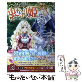【中古】 虫かぶり姫 / 由唯, 椎名 咲月 / 一迅社 [単行本（ソフトカバー）]【メール便送料無料】【最短翌日配達対応】
