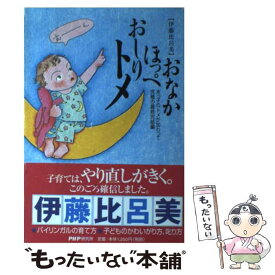 【中古】 おなかほっぺおしりトメ 末っ子のトメが加わって究極の最終完結編 / 伊藤 比呂美 / PHP研究所 [単行本]【メール便送料無料】【あす楽対応】