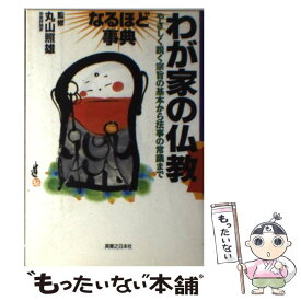 【中古】 わが家の仏教なるほど事典 / 実業之日本社 / 実業之日本社 [単行本]【メール便送料無料】【あす楽対応】