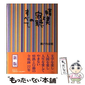 楽天市場 瀬戸内寂聴 名言の通販 楽天市場 瀬戸内寂聴 名言の通販