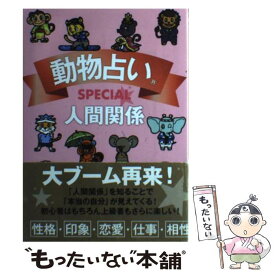 楽天市場 動物占い 人間関係の通販