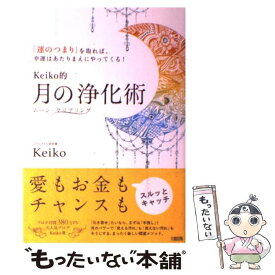 【中古】 Keiko的月の浄化術 「運のつまり」を取れば、幸運はあたりまえにやってく / Keiko / 大和出版 [単行本（ソフトカバー）]【メール便送料無料】【あす楽対応】