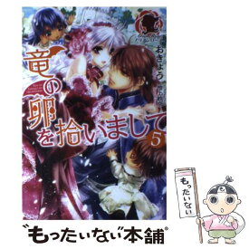 【中古】 竜の卵を拾いまして 5 / おきょう, 池上 紗京 / フロンティアワークス [単行本（ソフトカバー）]【メール便送料無料】【あす楽対応】