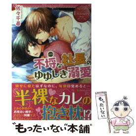 【中古】 不埒な社長のゆゆしき溺愛 YUKI　＆　JUNICHI / 佐々 千尋 / アルファポリス [単行本]【メール便送料無料】【あす楽対応】