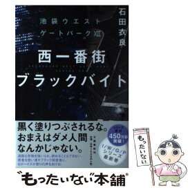 【中古】 西一番街ブラックバイト 池袋ウエストゲートパーク12 / 石田 衣良 / 文藝春秋 [単行本]【メール便送料無料】【あす楽対応】