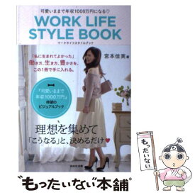 【中古】 WORK　LIFE　STYLE　BOOK 可愛いままで年収1000万円になる / 宮本 佳実 / WAVE出版 [単行本（ソフトカバー）]【メール便送料無料】【あす楽対応】