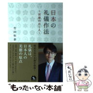 【中古】 日本の礼儀作法 / 竹田 恒泰 / マガジンハウス [単行本（ソフトカバー）]【メール便送料無料】…