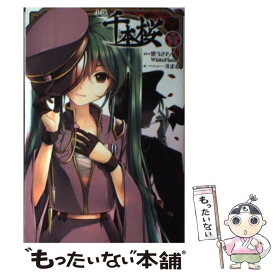 楽天市場 小説千本桜 5の通販