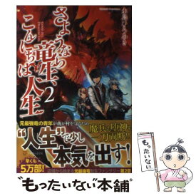 楽天市場 さようなら竜生 こんにちは人生 の通販 楽天市場 さようなら竜生 こんにちは人生 の通販