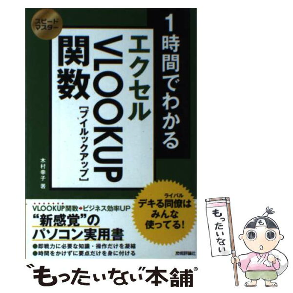 【中古】 1時間でわかるエクセルVLOOKUP関数 / 木村 幸子 / 技術評論社 [単行本（ソフトカバー）]【メール便送料無料】【最短翌日配達対応】