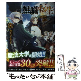 【中古】 無職転生 異世界行ったら本気だす 8 / 理不尽な孫の手 / KADOKAWA/メディアファクトリー [単行本]【メール便送料無料】【あす楽対応】